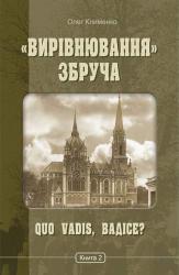 buy: Book «Вирівнювання» Збруча. Quo vadis, Вадісе? Книга 2.