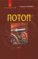 buy: Book Потоп Том 1