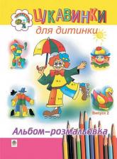 buy: Book Цікавинки для дитинки. Випуск 2. Альбом-розмальовка.