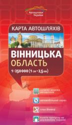 купити: Мапа Вінницька область. Карта автошляхів 1:250 000