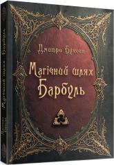 купити: Книга Магічний шлях. Барбуль