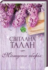 buy: Book Матусин оберіг