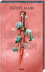 buy: Book Ці нерозривні зв'язки. Книга 2