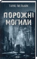 купити: Книга Порожні могили