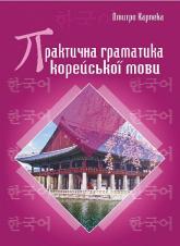 купити: Книга Практична граматика корейської мови