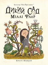 buy: Book Дикий Сад Міллі Флер