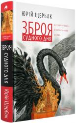 buy: Book Зброя судного дня