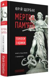 купити: Книга Мертва пам'ять