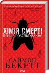 купити: Книга Хімія смерті. Перше розслідування