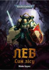 купити: Книга Warhammer 40.000 – Лев. Син Лісу