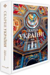 купить: Книга Скарби України: Культурна спадщина нації