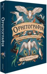 купить: Книга Орнітографія: Ілюстрований довідник із пташиної символіки та легенд