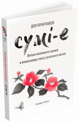 купити: Книга Сумі-е для початківців