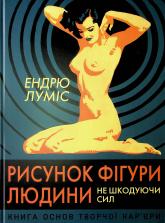 buy: Book Рисунок фігури людини: Не шкодуючи сил