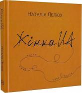 купити: Книга Жінка UA