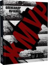 купить: Книга Жмур. Історії з бліндажу, де стерлася межа між життям та смертю