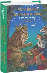 buy: Book Українські народні казки. Казки про тварин