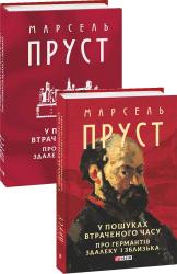 купить: Книга У пошуках втраченого часу. Про Германтів здалеку і зблизька