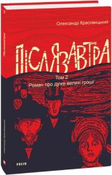 купить: Книга Післязавтра. Том 2. Роман про дуже великі гроші