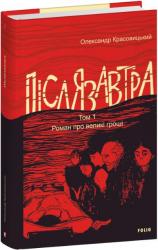 купить: Книга Післязавтра. Том 1. Роман про великі гроші