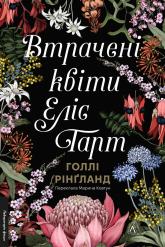 купити: Книга Втрачені квіти Еліс Гарт