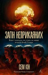 купити: Книга Загін неприкаяних. Вчені і шпигуни які стали на заваді атомній бомбі Гітлера