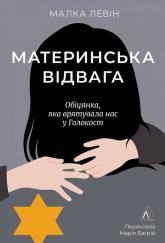 buy: Book Материнська відвага. Обіцянка, яка врятувала нас у Голокост