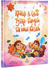 купити: Книга Кращі в світі Тутка-Тамки та інші казки.