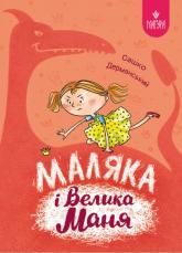 купити: Книга Маляка і Велика Маня.