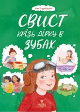 купити: Книга Свист крізь дірку в зубах.