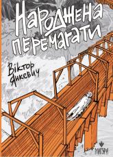 купити: Книга Народжена перемагати.