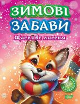 buy: Book Зимові забави. Щасливе лисеня