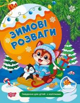 buy: Book Зимові розваги. Завдання для дітей з наліпками. Книга 2