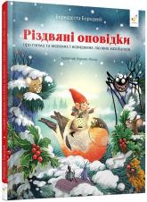 купити: Книга Різдвяні оповідки про гнома та видимих і невидимих лісових мешканців