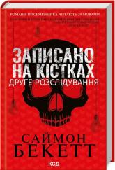 купити: Книга Записано на кістках. Друге розслідування