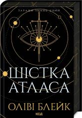 купити: Книга Шістка Атласа. Книга 1