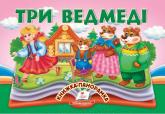 купити: Книга Три ведмеді