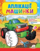 купити: Книга Аплікації Машинки (Бігфут)