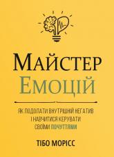 buy: Book Майстер емоцій. Як подолати внутрішній негатив і навчитися керувати своїми почуттями