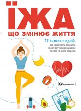 buy: Book Їжа, що змінює життя. Збірник самарі + аудіокнижка