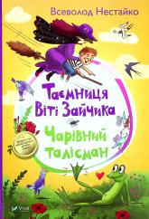 купити: Книга Таємниця Віті Зайчика. Чарівний талісман