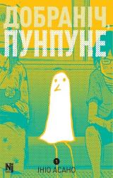 купити: Книга Добраніч, Пунпуне. Том 1