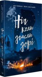 buy: Book Ніч, коли згасли зорі Том 1