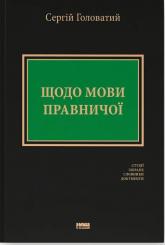 купити: Книга Щодо мови правничої: студії, зібране, словники, документи