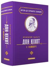 buy: Book Премудрий гідальґо Дон Кіхот з Ламанчі