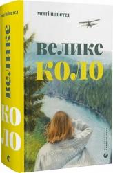 купити: Книга Велике коло