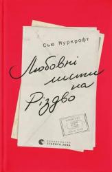 купити: Книга Любовні листи на Різдво