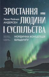 купити: Книга Зростання людини і суспільства. Нордична концепція більдунґу