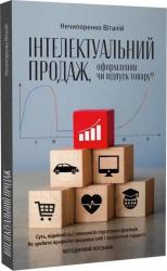 buy: Book Інтелектуальний продаж, оформлення чи відпуск товару? Методичний посібник.