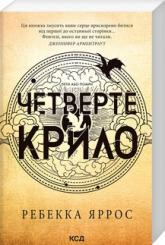 buy: Book Четверте крило. Емпіреї. Книга 1